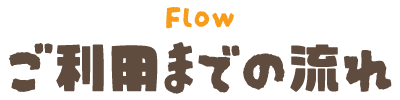 ご利用までの流れ