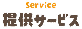 提供サービス