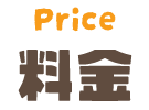 料金